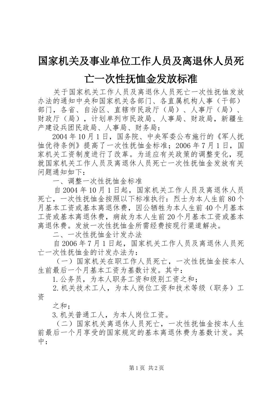 2024年国家机关及事业单位工作人员及离退休人员死亡一次性抚恤金发放标准_第1页