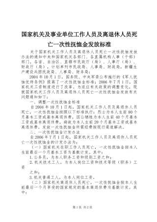 2024年国家机关及事业单位工作人员及离退休人员死亡一次性抚恤金发放标准