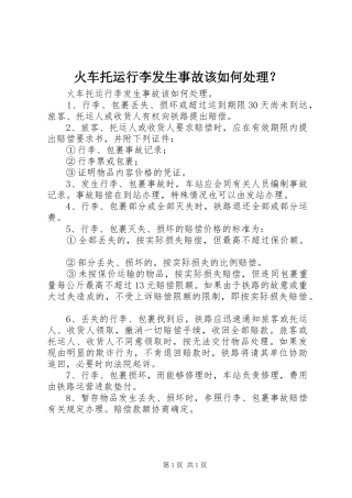 2024年火车托运行李发生事故该如何处理