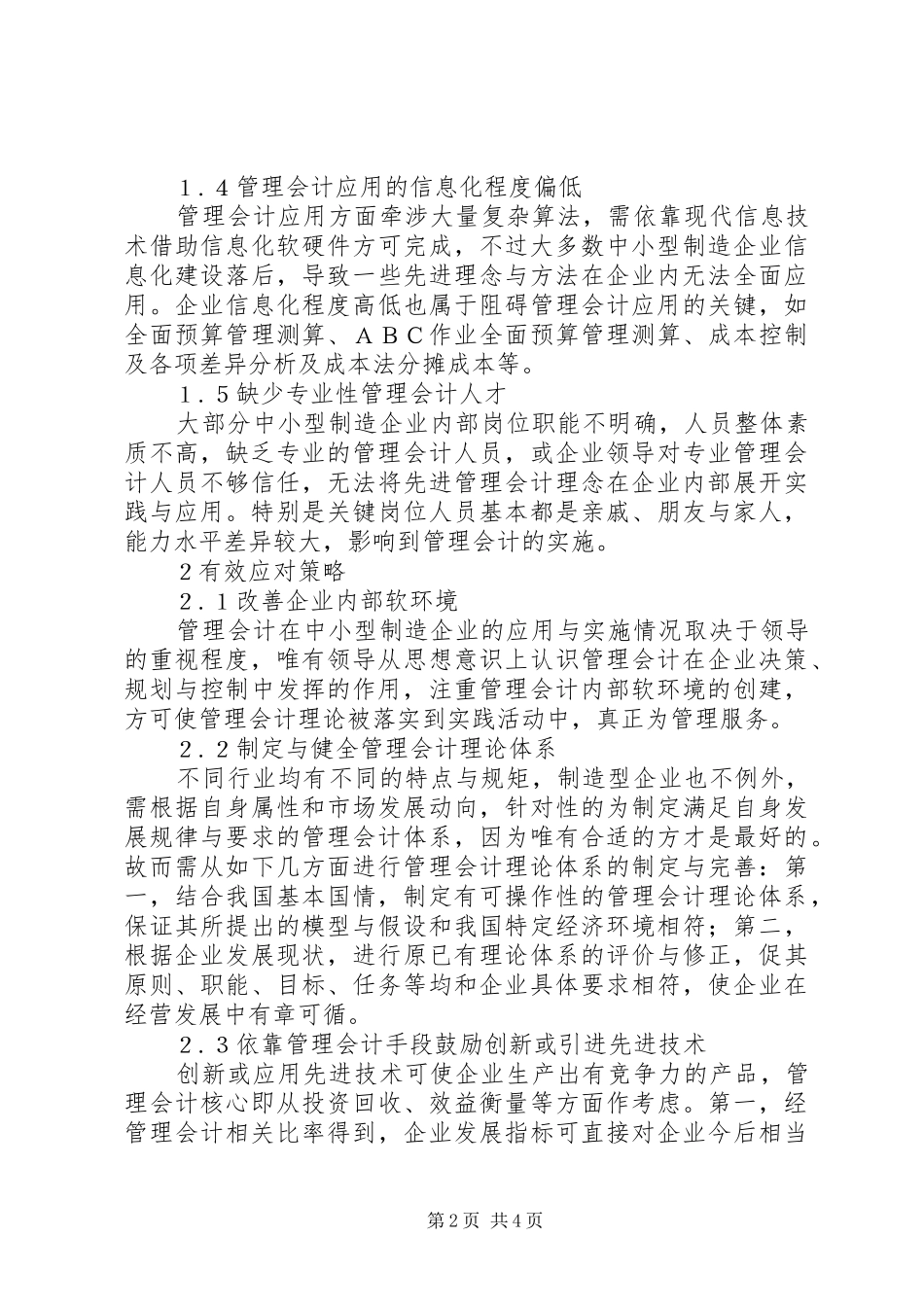 2024年管理会计在制造业中现存问题与应对_第2页