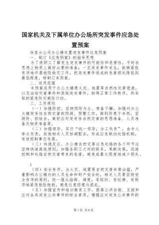 2024年国家机关及下属单位办公场所突发事件应急处置预案