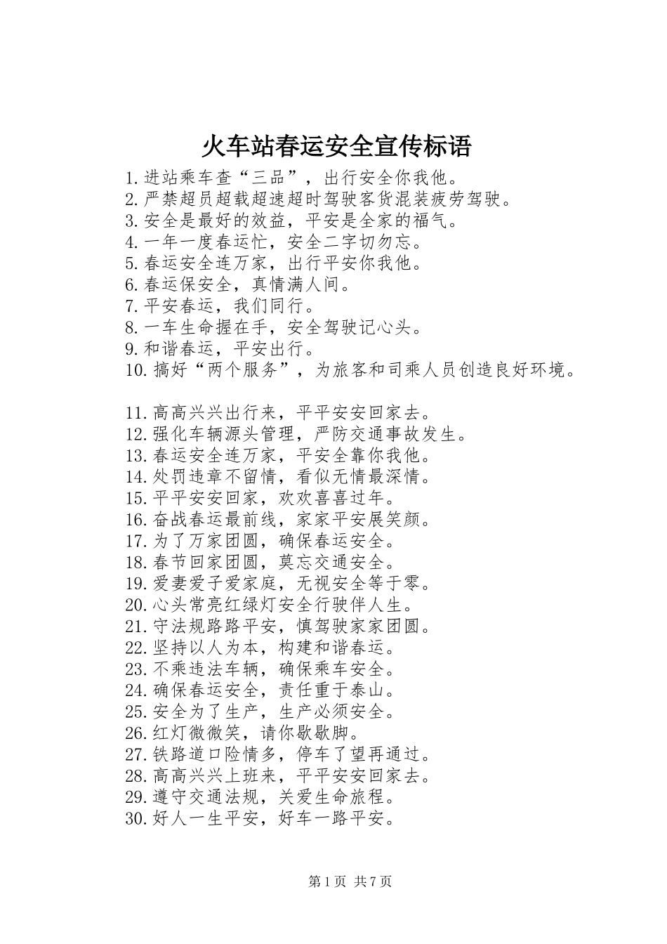 2024年火车站春运安全宣传标语_第1页