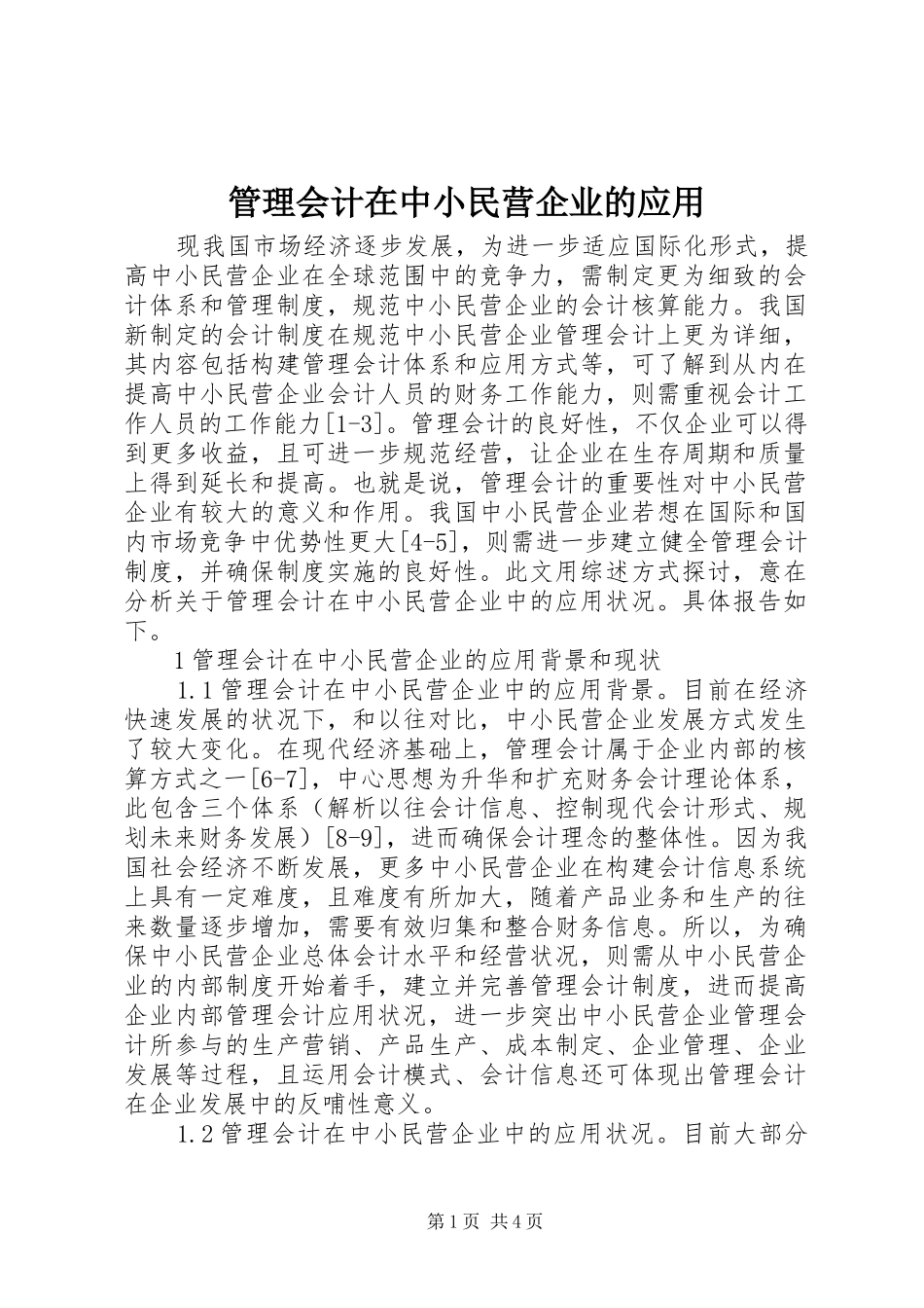 2024年管理会计在中小民营企业的应用_第1页