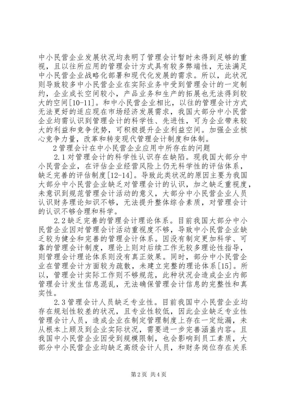 2024年管理会计在中小民营企业的应用_第2页