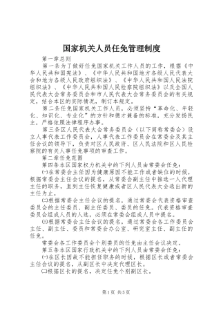 2024年国家机关人员任免管理制度