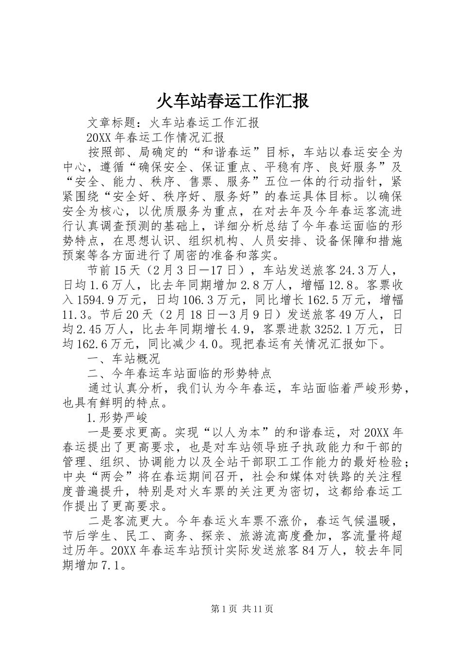2024年火车站春运工作汇报_第1页
