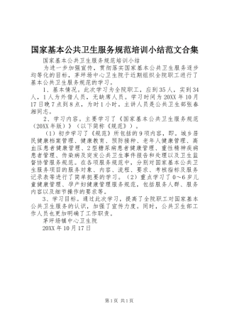 2024年国家基本公共卫生服务规范培训小结范文合集