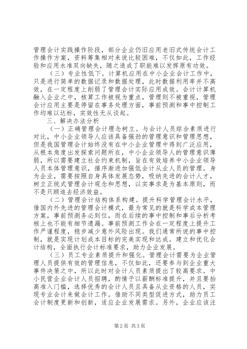 2024年管理会计在中小民营企业的作用_第2页