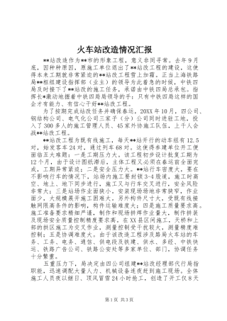 2024年火车站改造情况汇报