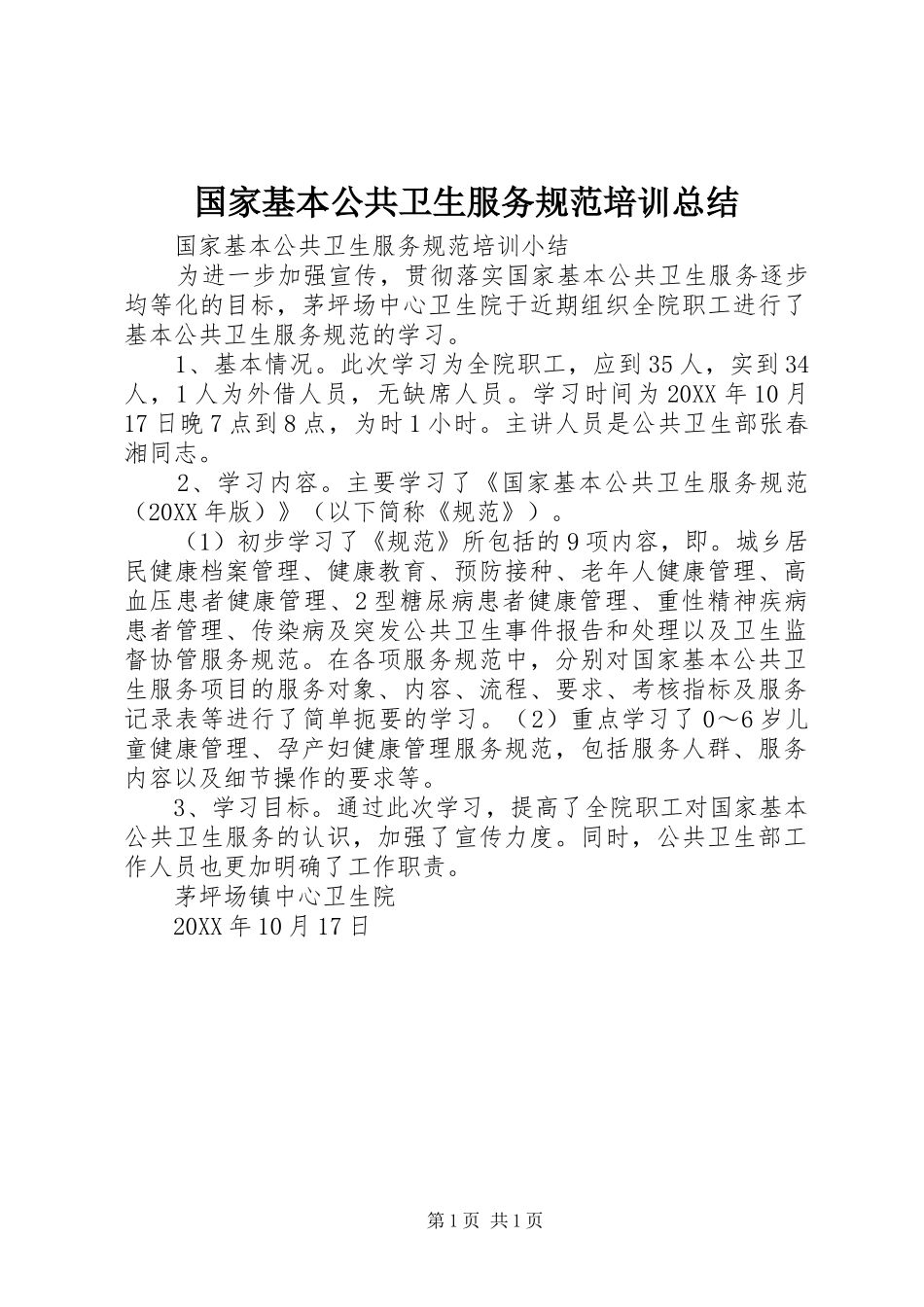 2024年国家基本公共卫生服务规范培训总结_第1页