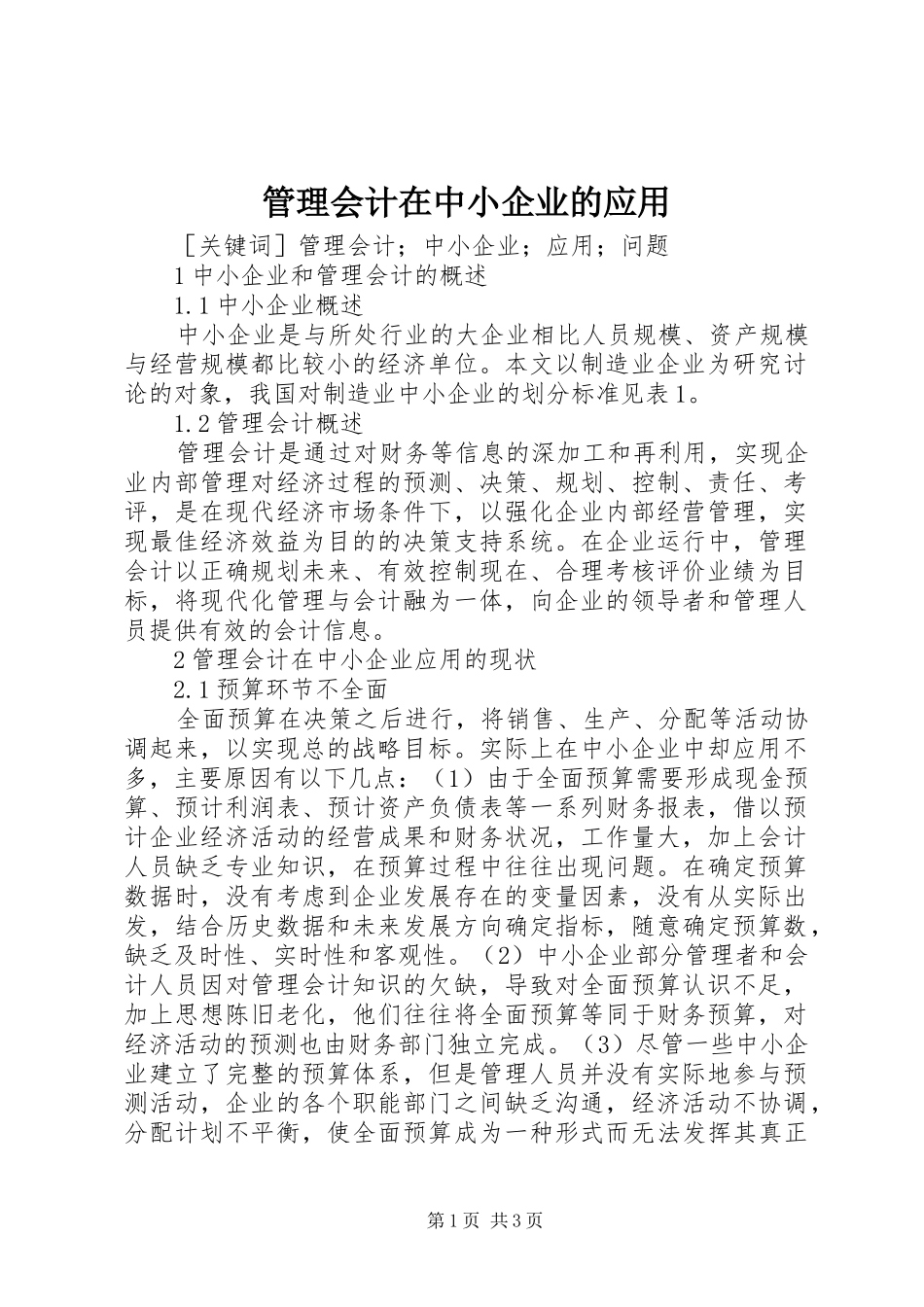 2024年管理会计在中小企业的应用_第1页