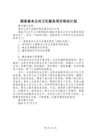 2024年国家基本公共卫生服务项目培训计划