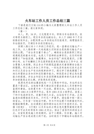 2024年火车站工作人员工作总结三篇