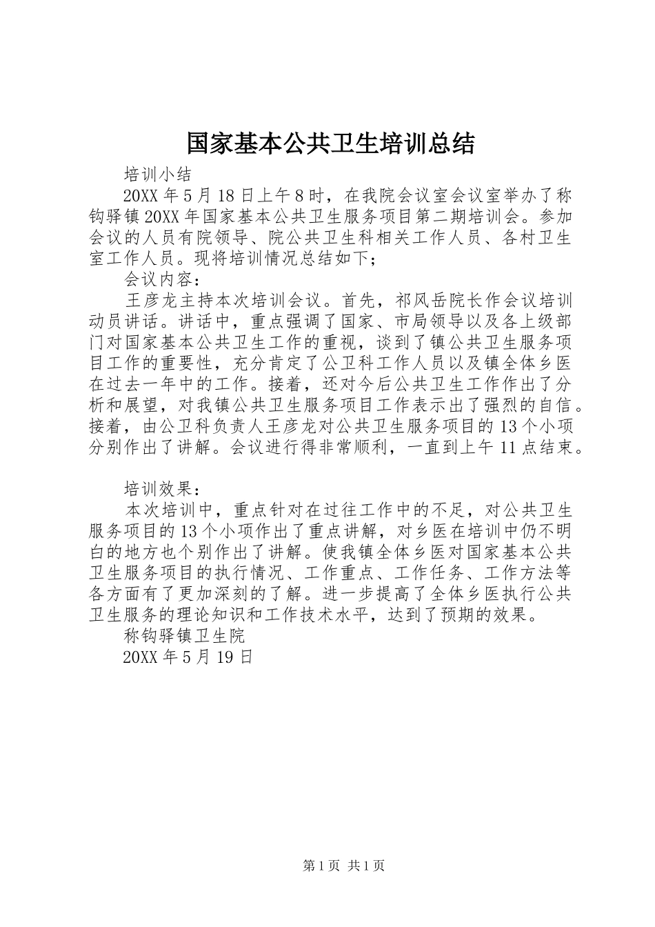 2024年国家基本公共卫生培训总结_第1页