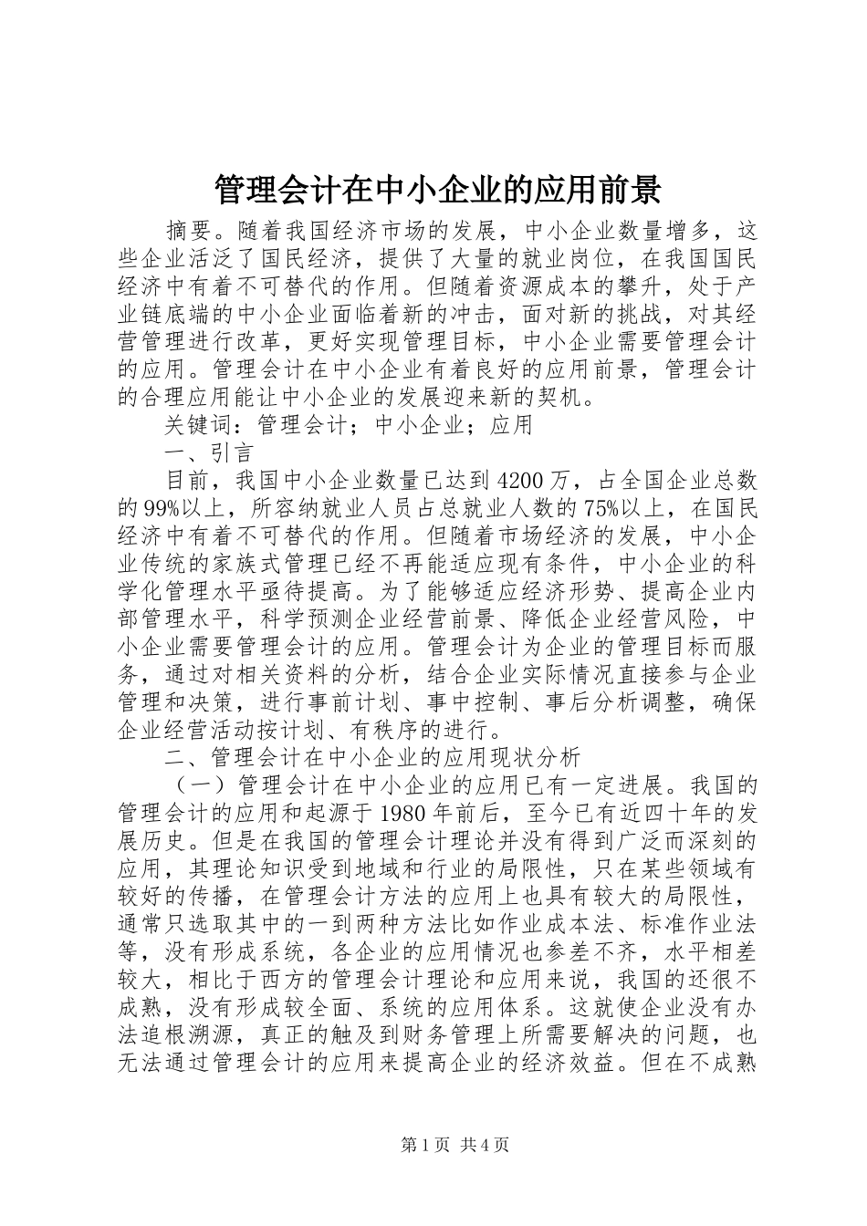 2024年管理会计在中小企业的应用前景_第1页