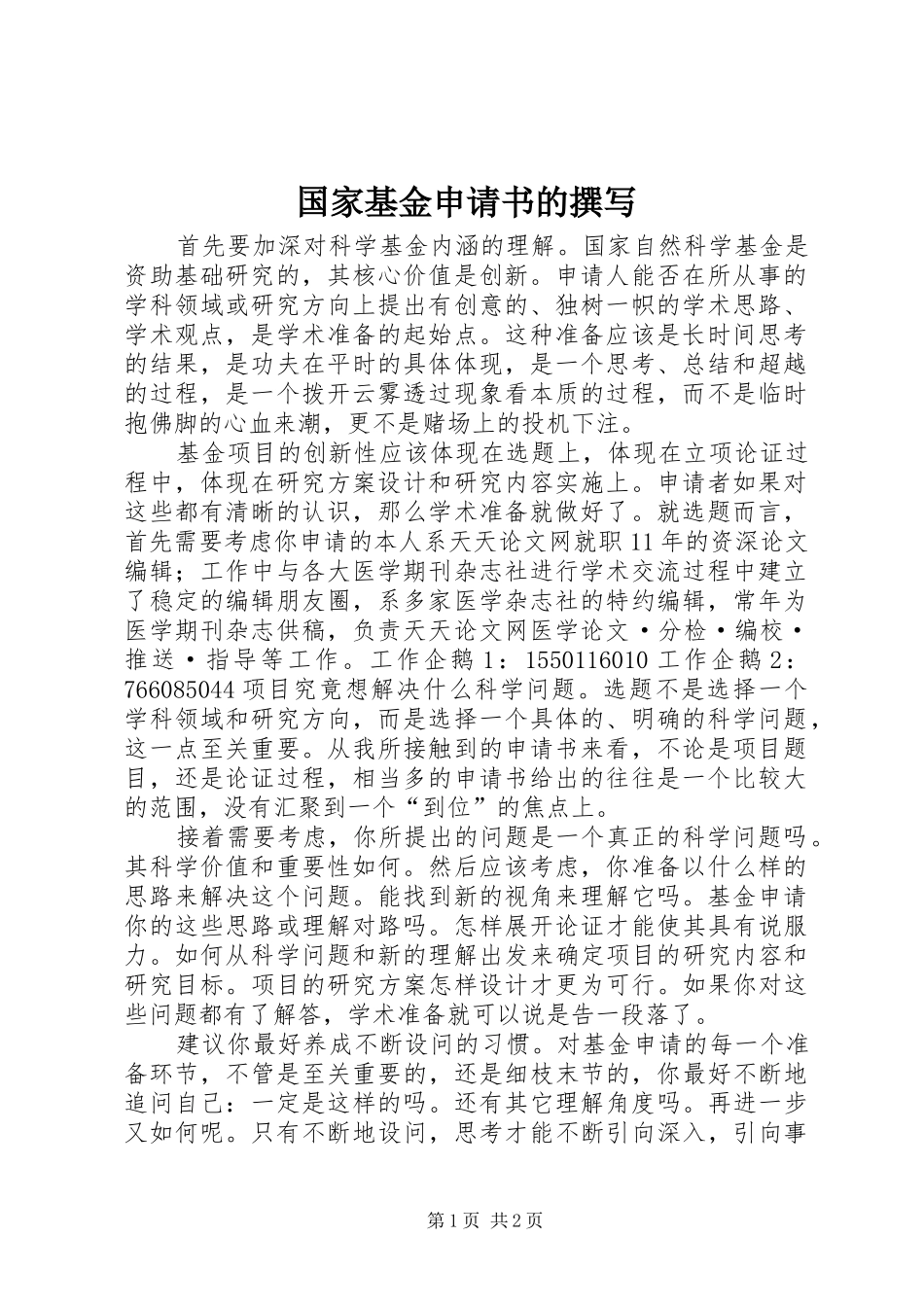 2024年国家基金申请书的撰写_第1页