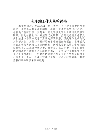 2024年火车站工作人员检讨书