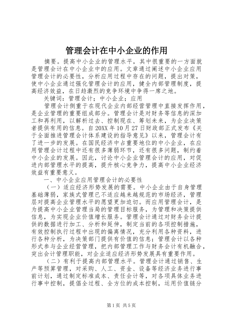 2024年管理会计在中小企业的作用_第1页