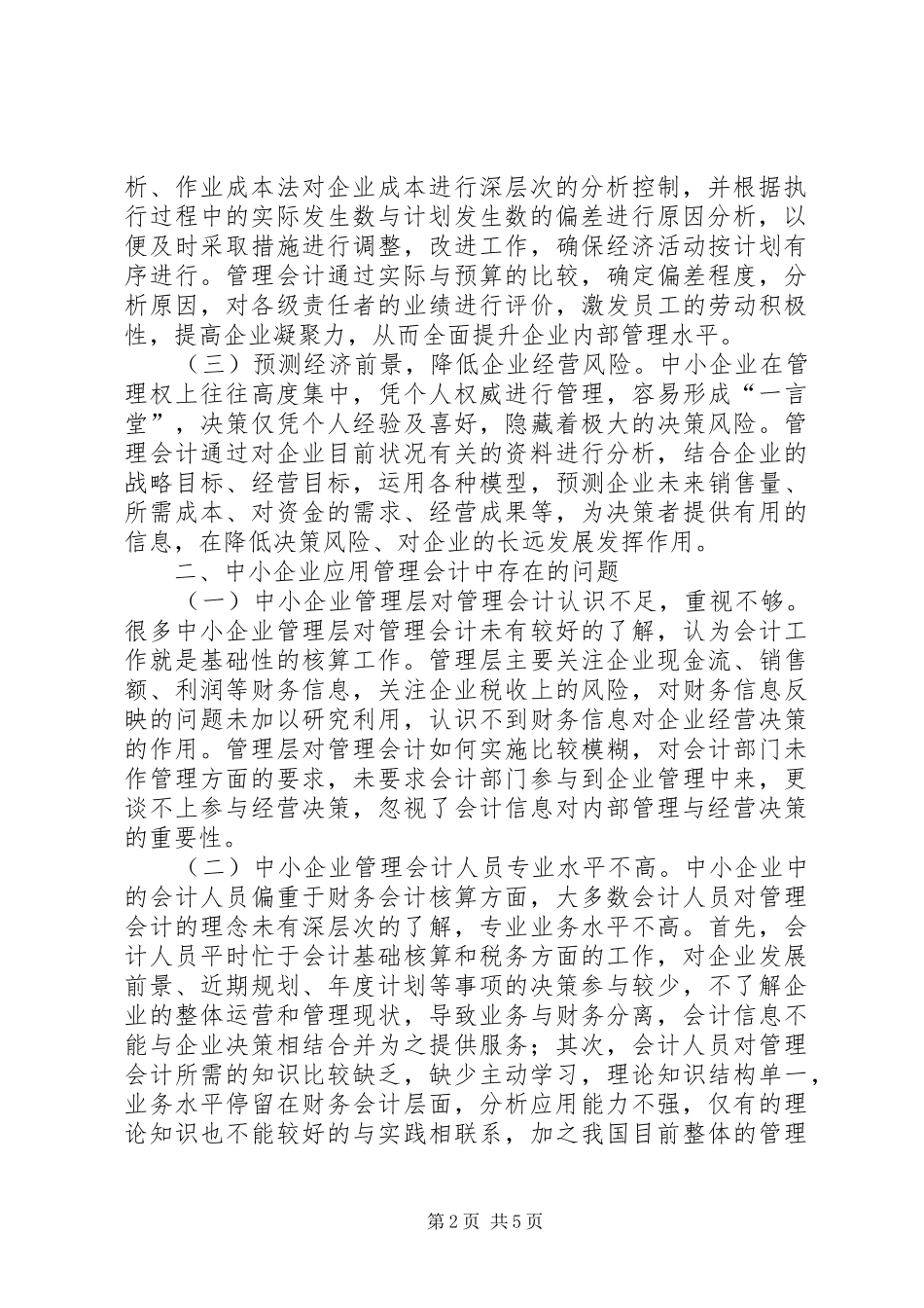 2024年管理会计在中小企业的作用_第2页