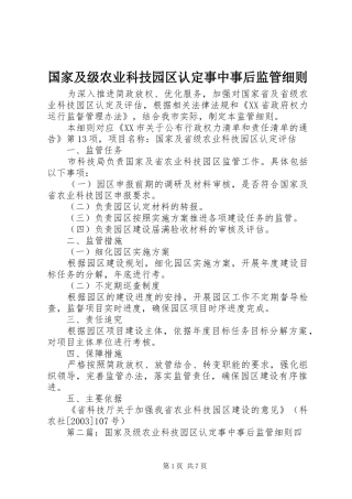 2024年国家及级农业科技园区认定事中事后监管细则