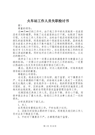 2024年火车站工作人员失职检讨书