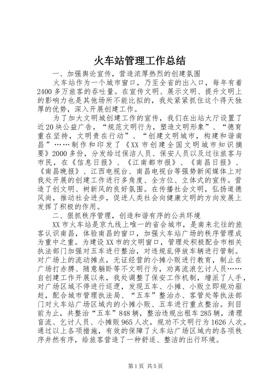 2024年火车站管理工作总结_第1页