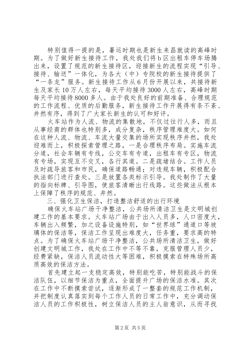 2024年火车站管理工作总结_第2页