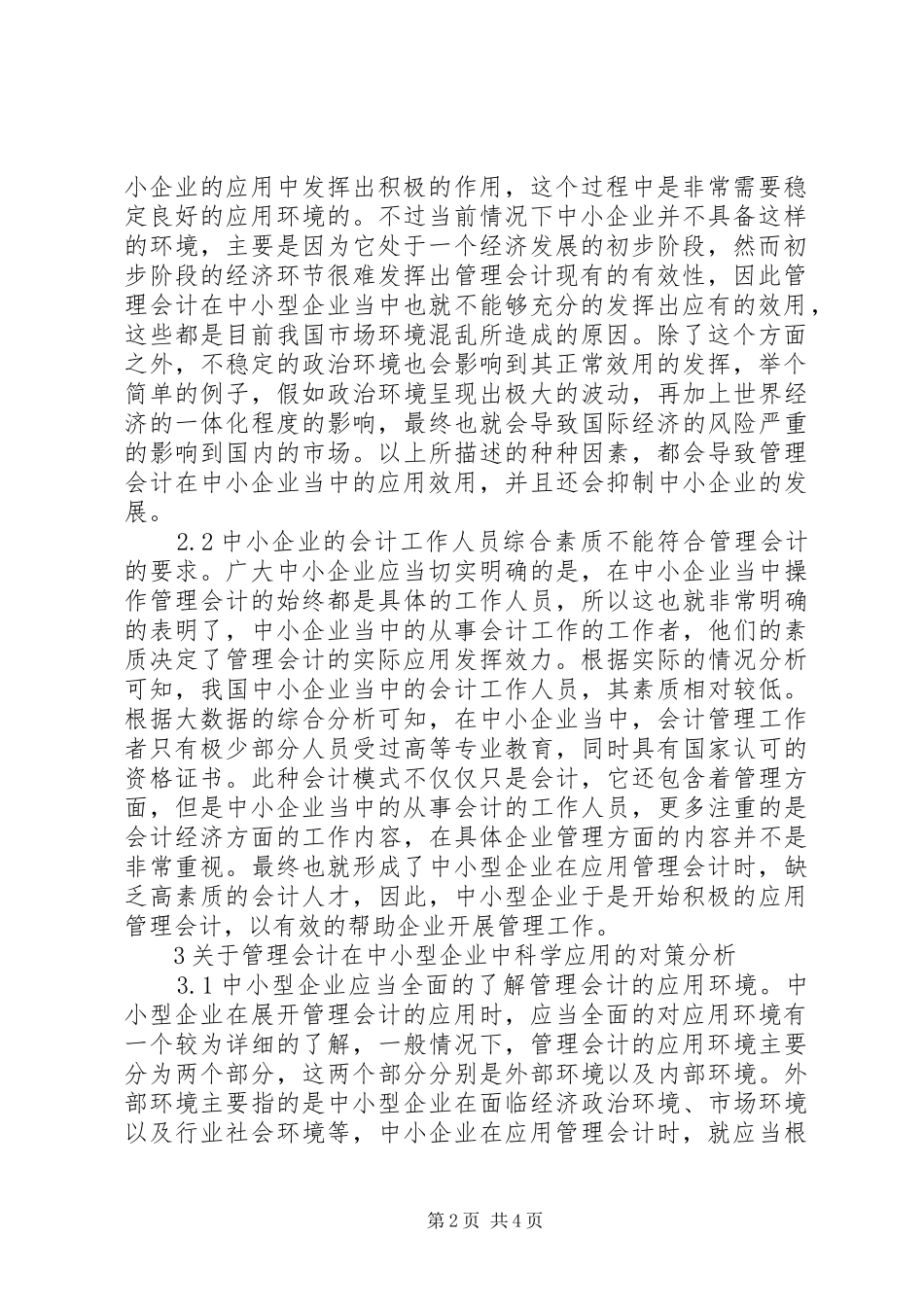 2024年管理会计在中小型企业的应用_第2页