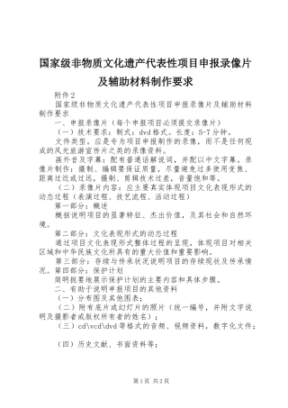 2024年国家级非物质文化遗产代表性项目申报录像片及辅助材料制作要求