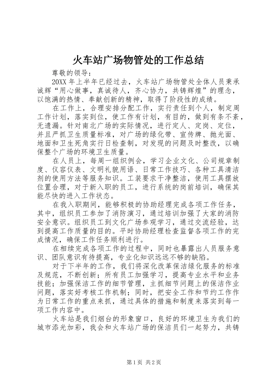 2024年火车站广场物管处的工作总结_第1页