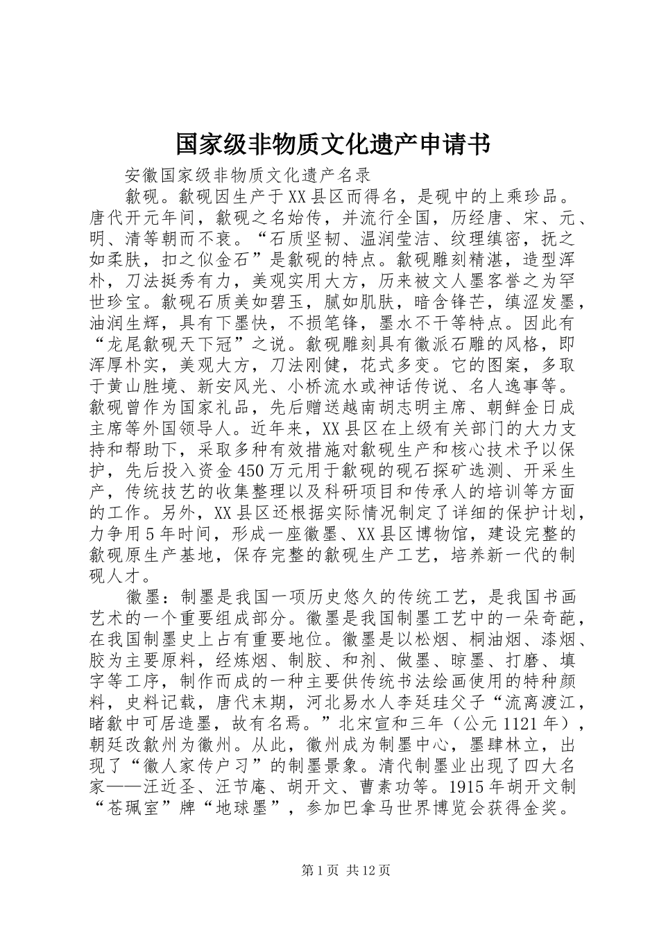 2024年国家级非物质文化遗产申请书_第1页