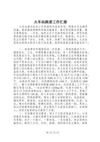 2024年火车站践诺工作汇报