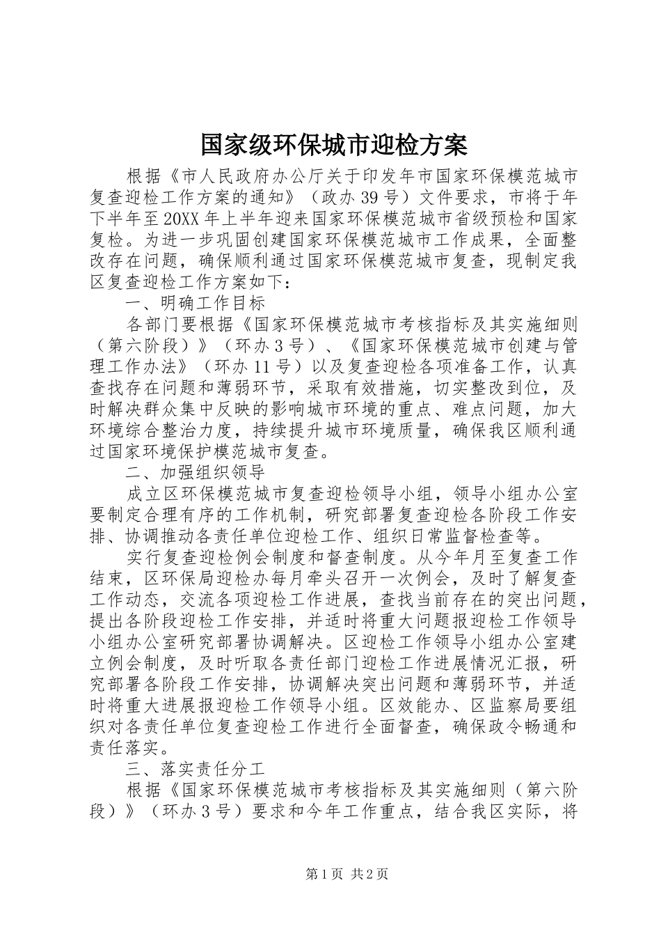 2024年国家级环保城市迎检方案_第1页