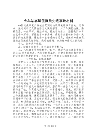 2024年火车站客运值班员先进事迹材料