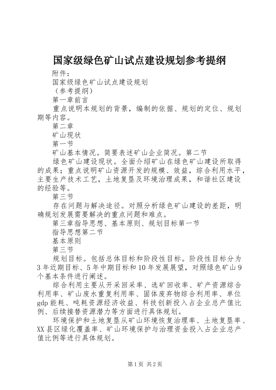2024年国家级绿色矿山试点建设规划参考提纲_第1页