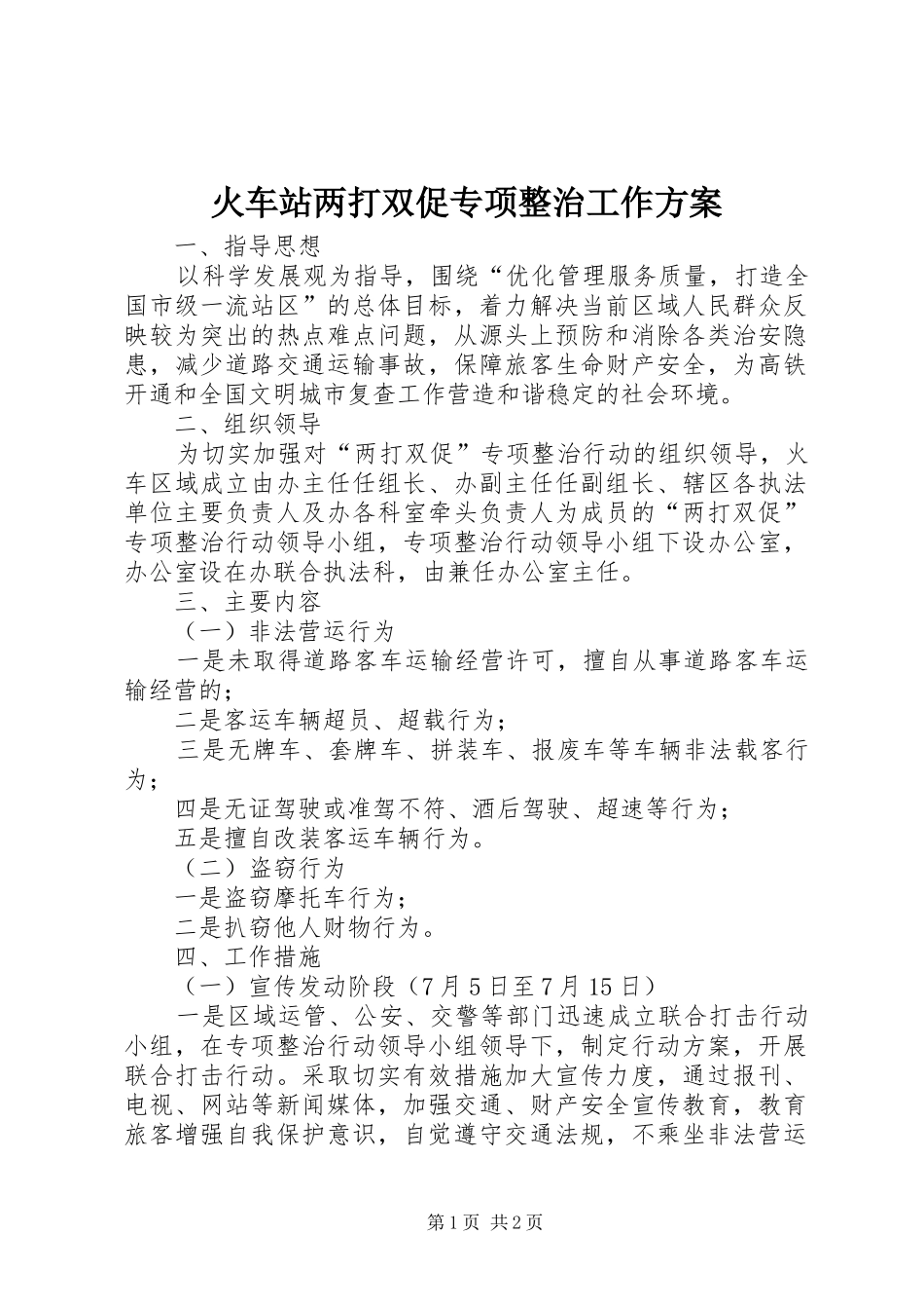 2024年火车站两打双促专项整治工作方案_第1页