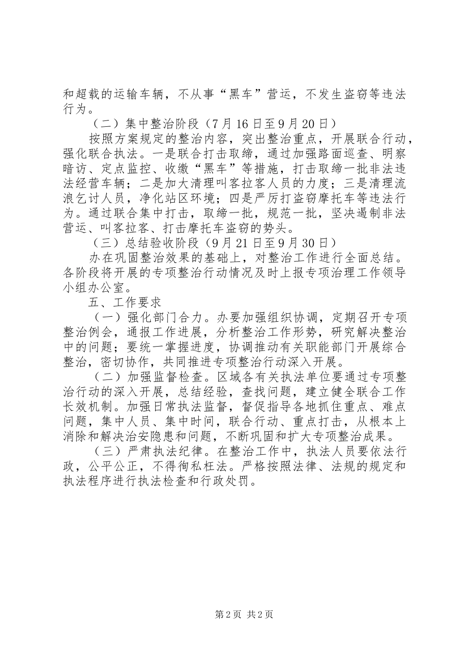 2024年火车站两打双促专项整治工作方案_第2页