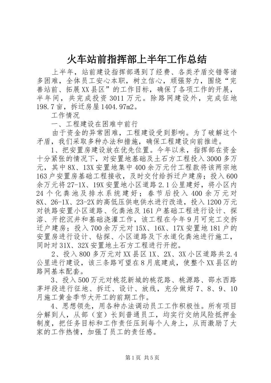2024年火车站前指挥部上半年工作总结_第1页