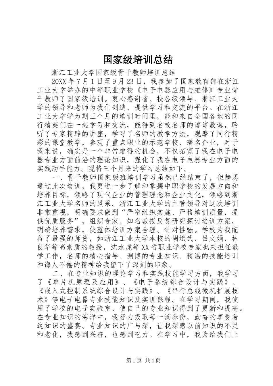 2024年国家级培训总结_第1页