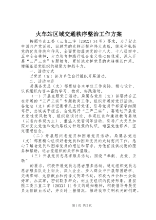 2024年火车站区域交通秩序整治工作方案