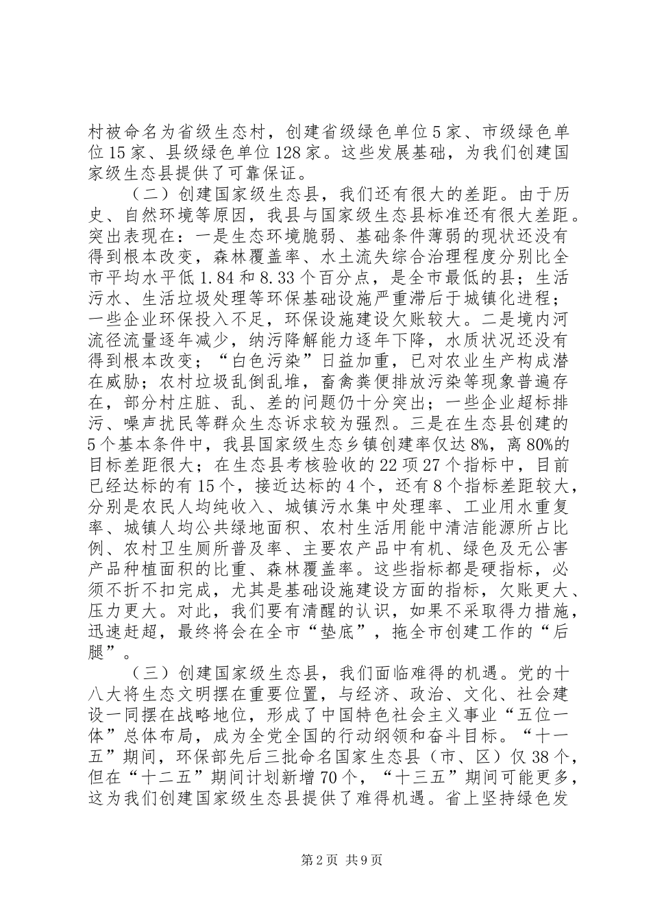 2024年国家级生态县建设动员会议致辞_第2页