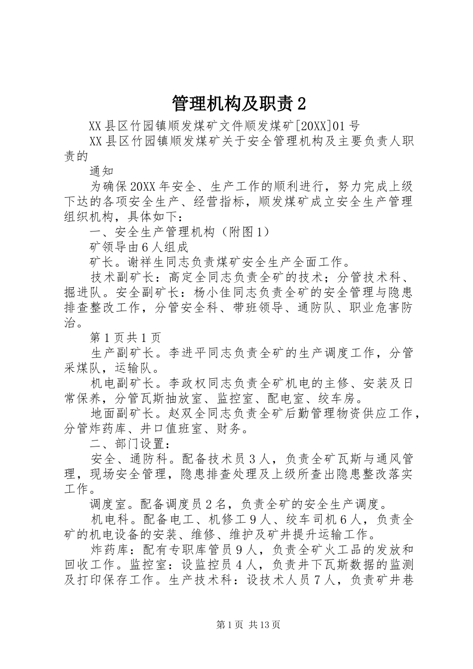 2024年管理机构及职责_第1页