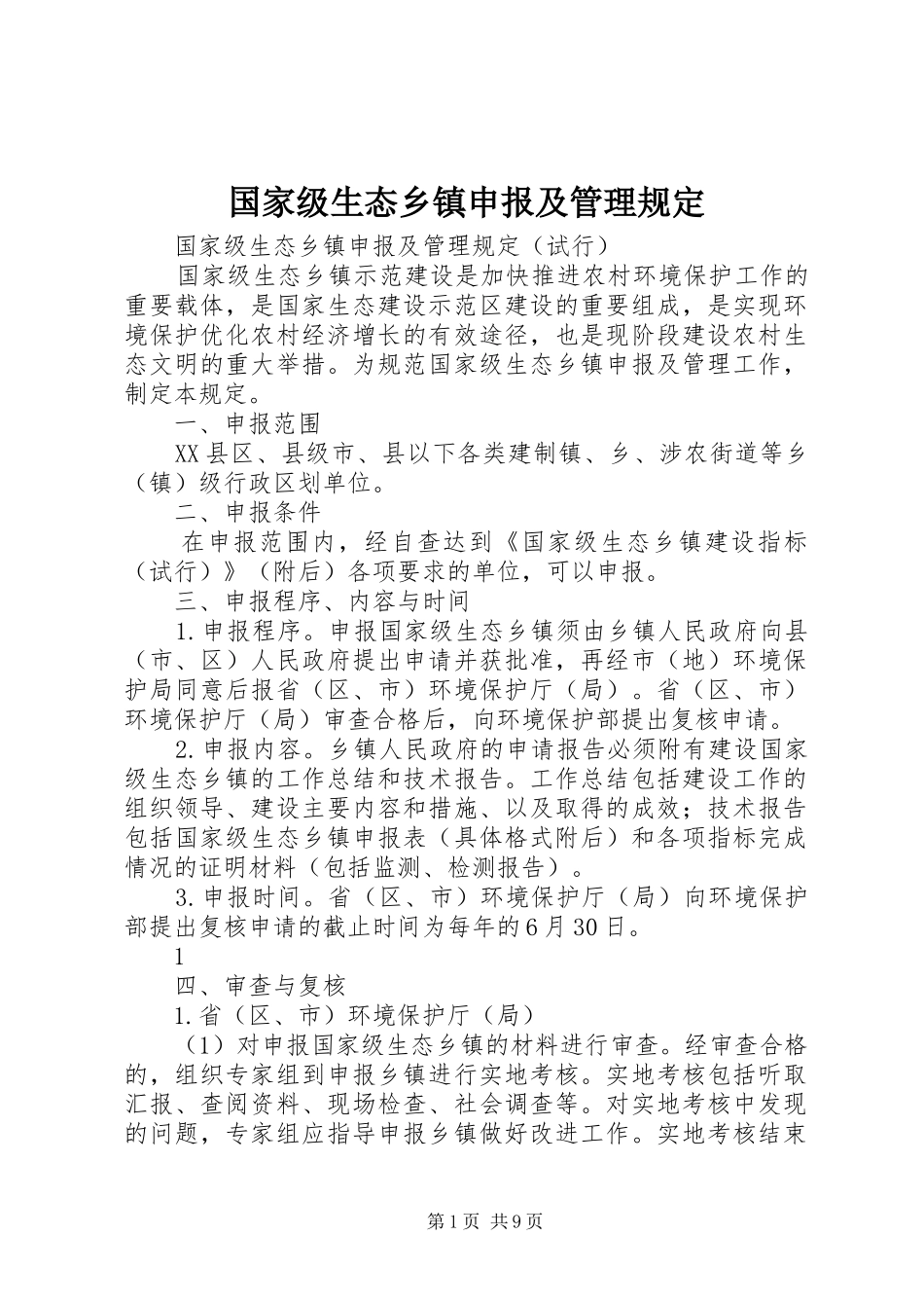 2024年国家级生态乡镇申报及管理规定_第1页