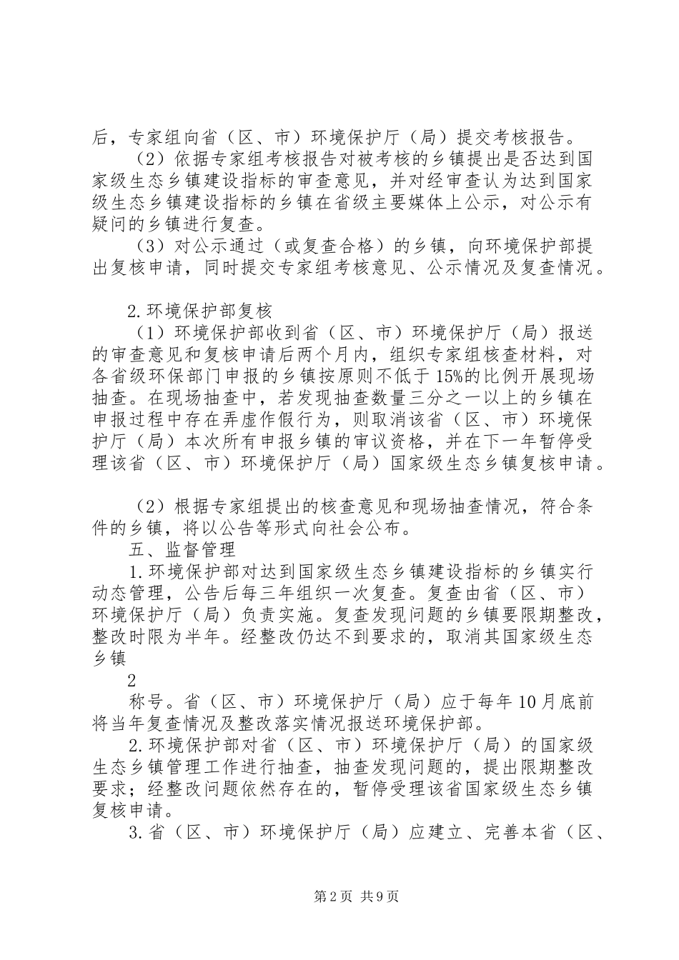 2024年国家级生态乡镇申报及管理规定_第2页