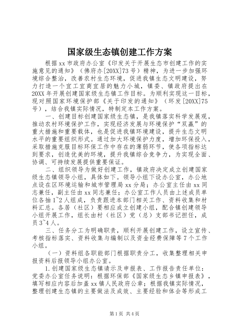 2024年国家级生态镇创建工作方案_第1页