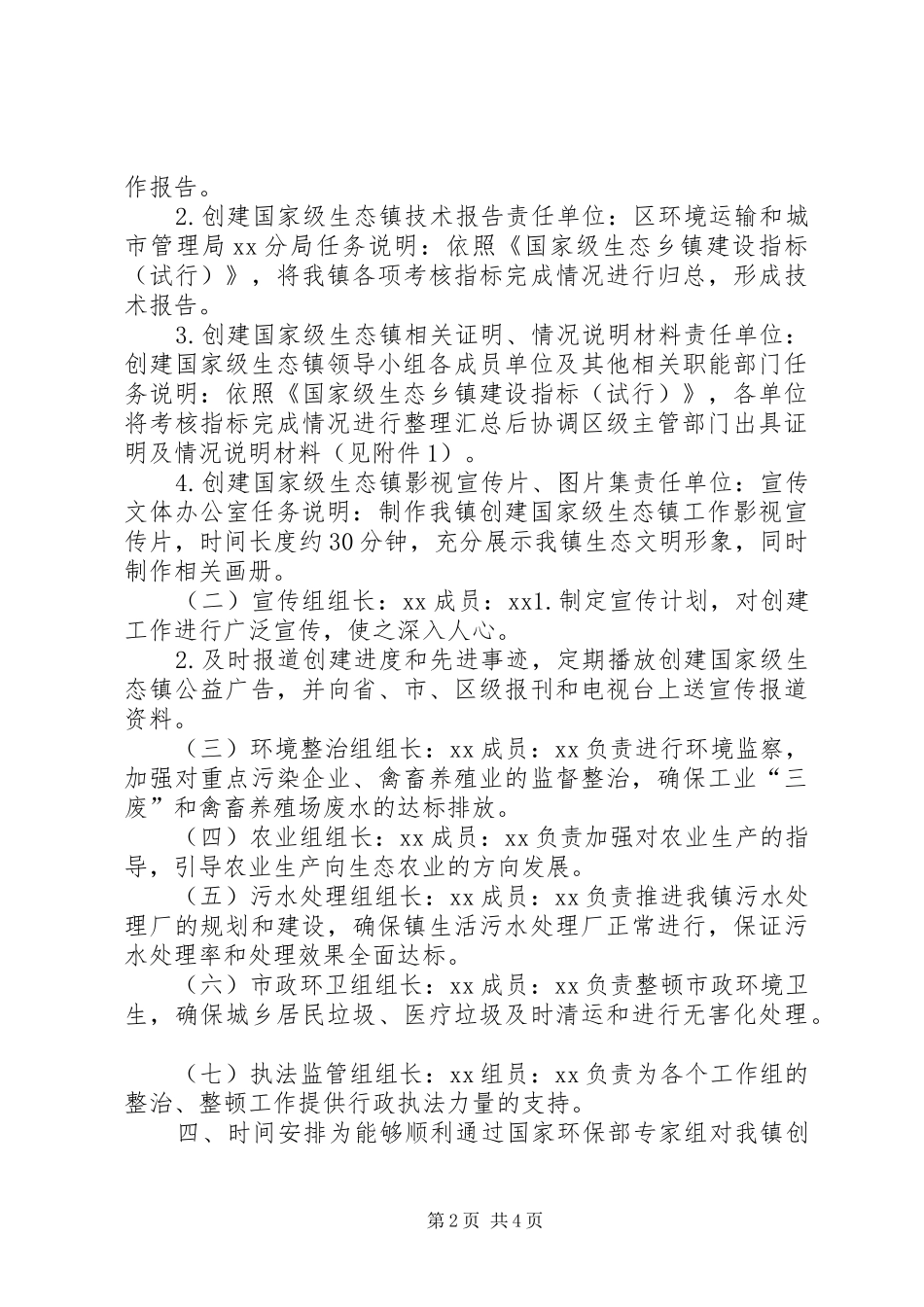 2024年国家级生态镇创建工作方案_第2页