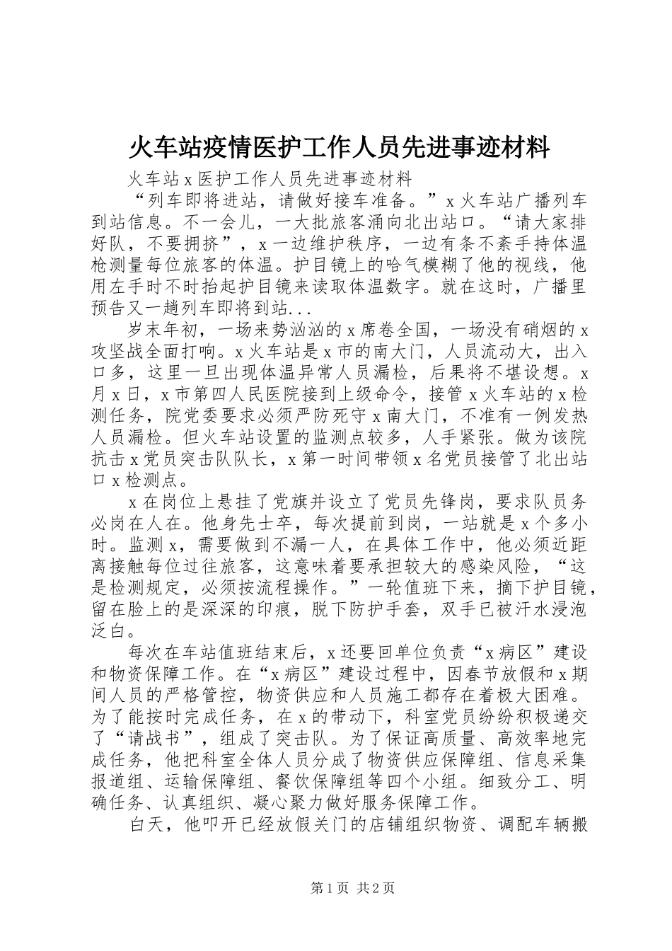 2024年火车站疫情医护工作人员先进事迹材料_第1页