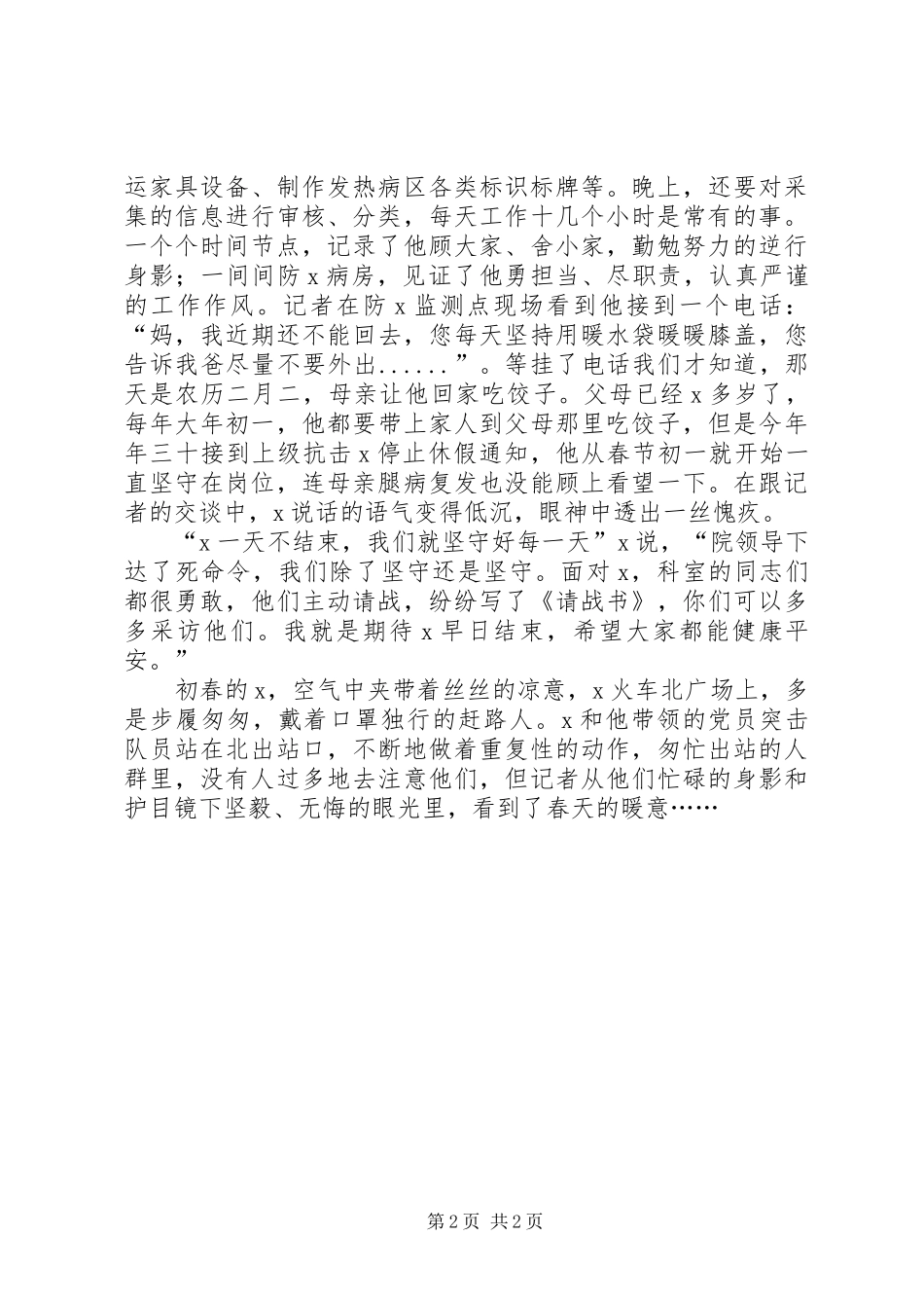 2024年火车站疫情医护工作人员先进事迹材料_第2页