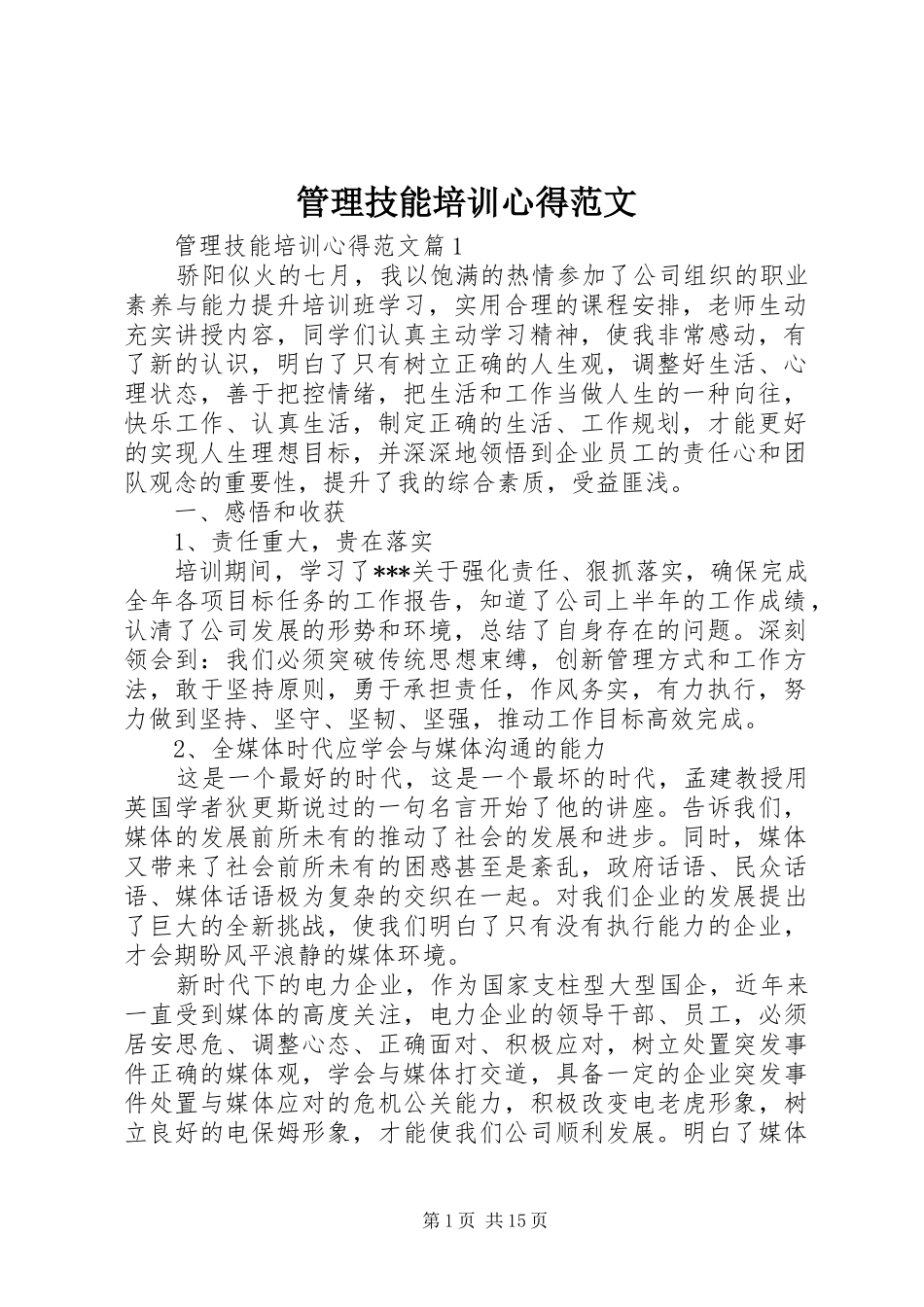 2024年管理技能培训心得范文_第1页