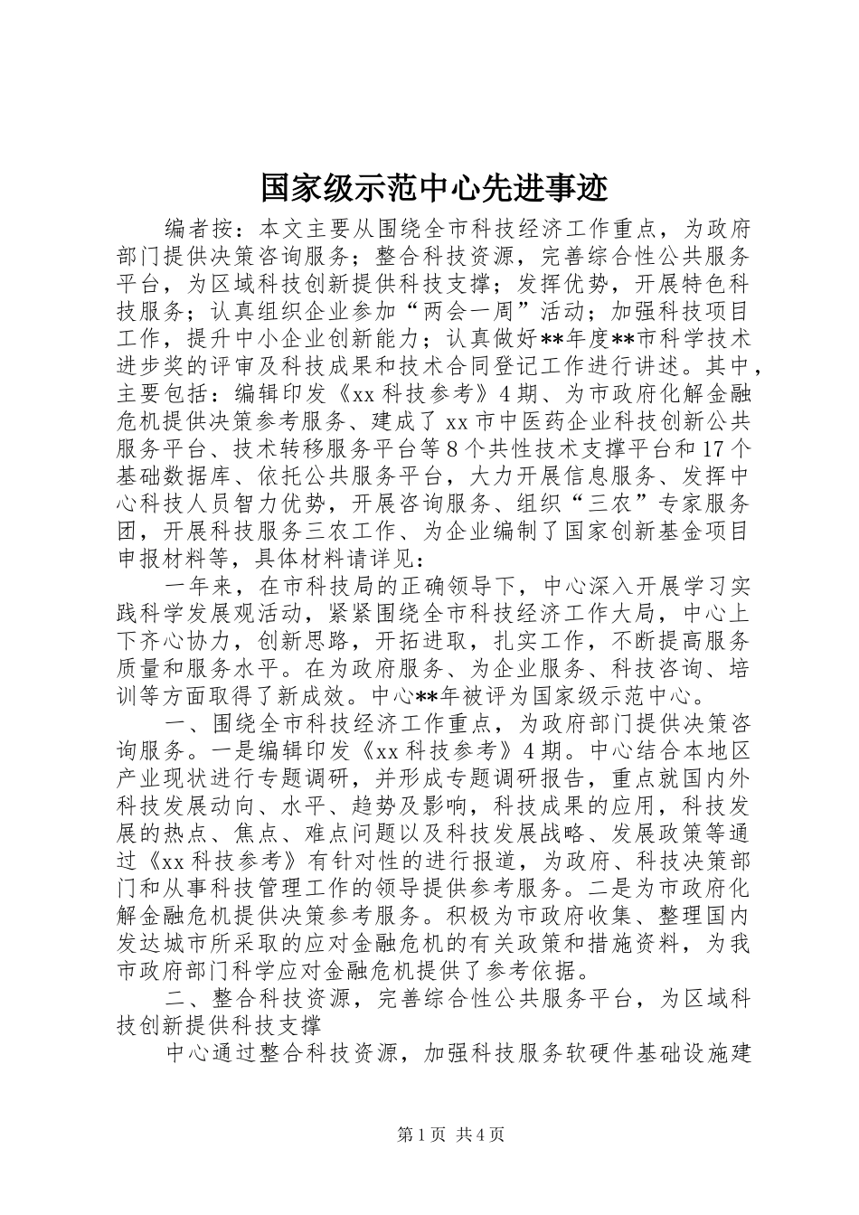 2024年国家级示范中心先进事迹_第1页